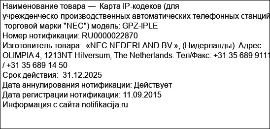 Карта IP-кодеков (для учрежденческо-производственных автоматических телефонных станций  торговой марки NEC) модель: GPZ-IPLE