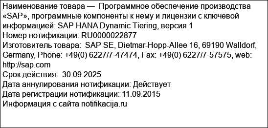 Программное обеспечение производства «SAP», программные компоненты к нему и лицензии с ключевой информацией: SAP HANA Dynamic Tiering, версия 1