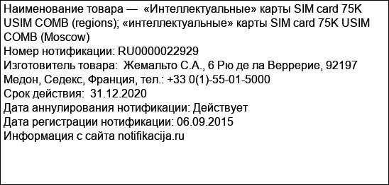 «Интеллектуальные» карты SIM card 75K USIM COMB (regions); «интеллектуальные» карты SIM card 75K USIM COMB (Moscow)