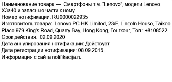 Смартфоны т.м. “Lenovo”, модели Lenovo X3a40 и запасные части к нему