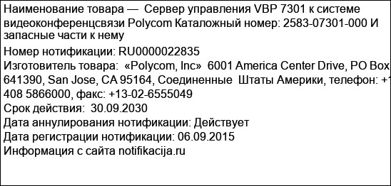 Сервер управления VBP 7301 к системе видеоконференцсвязи Polycom Каталожный номер: 2583-07301-000 И запасные части к нему