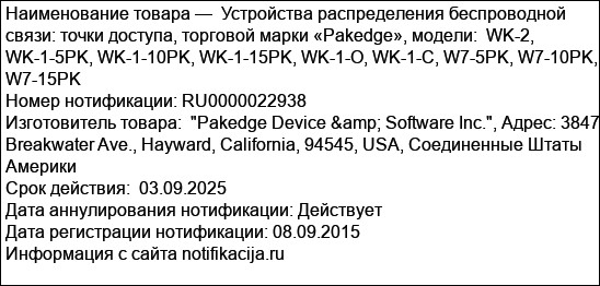 Устройства распределения беспроводной связи: точки доступа, торговой марки «Pakedge», модели:  WK-2, WK-1-5PK, WK-1-10PK, WK-1-15PK, WK-1-O, WK-1-C, W7-5PK, W7-10PK, W7-15PK