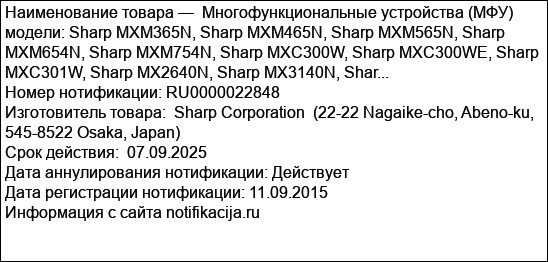 Многофункциональные устройства (МФУ) модели: Sharp MXM365N, Sharp MXM465N, Sharp MXM565N, Sharp MXM654N, Sharp MXM754N, Sharp MXC300W, Sharp MXC300WE, Sharp MXC301W, Sharp MX2640N, Sharp MX3140N, Shar...