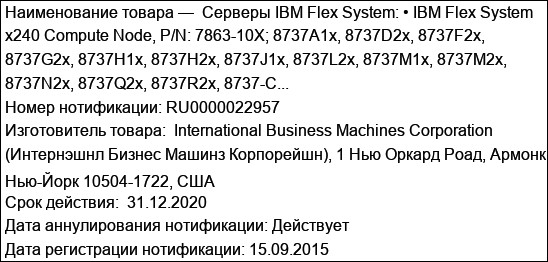 Серверы IBM Flex System: • IBM Flex System x240 Compute Node, P/N: 7863-10X; 8737A1x, 8737D2x, 8737F2x, 8737G2x, 8737H1x, 8737H2x, 8737J1x, 8737L2x, 8737M1x, 8737M2x, 8737N2x, 8737Q2x, 8737R2x, 8737-C...