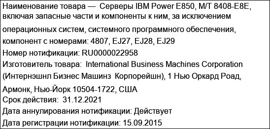 Серверы IBM Power E850, M/T 8408-E8E, включая запасные части и компоненты к ним, за исключением операционных систем, системного программного обеспечения, компонент с номерами: 4807, EJ27, EJ28, EJ29