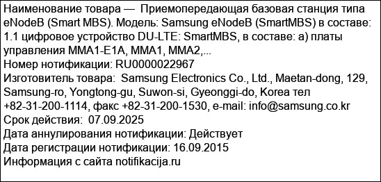 Приемопередающая базовая станция типа eNodeB (Smart MBS). Модель: Samsung eNodeB (SmartMBS) в составе: 1.1 цифровое устройство DU-LTE: SmartMBS, в составе: а) платы управления ММA1-E1A, MMA1, MMA2,...