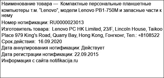 Компактные персональные планшетные компьютеры т.м. “Lenovo”, модели Lenovo PB1-750M и запасные части к нему
