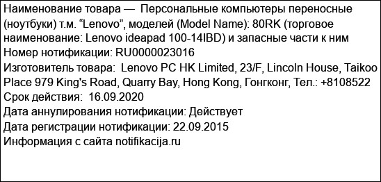 Персональные компьютеры переносные (ноутбуки) т.м. “Lenovo”, моделей (Model Name): 80RK (торговое наименование: Lenovo ideapad 100-14IBD) и запасные части к ним
