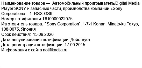 Автомобильный проигрыватель/Digital Media Player SONY и запасные части, производства компании «Sony Corporation»    1. RSX-GS9