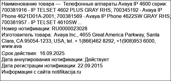 Телефонные аппараты Avaya IP 4600 серии:  700381916 - IP TELSET 4602 PLUS GRAY RHS; 700345192 - Avaya IP Phone 4621D01A-2001; 700381569 - Avaya IP Phone 4622SW GRAY RHS; 700381957 - IP TELSET 4610SW ...