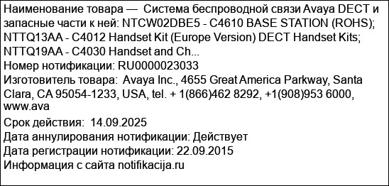 Система беспроводной связи Avaya DECT и запасные части к ней: NTCW02DBE5 - С4610 BASE STATION (ROHS); NTTQ13AA - C4012 Handset Kit (Europe Version) DECT Handset Kits; NTTQ19AA - C4030 Handset and Ch...