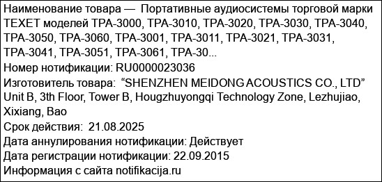 Портативные аудиосистемы торговой марки TEXET моделей TPA-3000, TPA-3010, TPA-3020, TPA-3030, TPA-3040, TPA-3050, TPA-3060, TPA-3001, TPA-3011, TPA-3021, TPA-3031, TPA-3041, TPA-3051, TPA-3061, TPA-30...