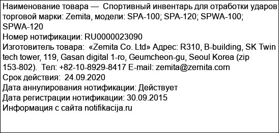 Спортивный инвентарь для отработки ударов торговой марки: Zemita, модели: SPA-100; SPA-120; SPWA-100; SPWA-120