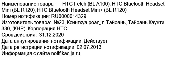 HTC Fetch (BL A100), HTC Bluetooth Headset Mini (BL R120), HTC Bluetooth Headset Mini+ (BL R120)