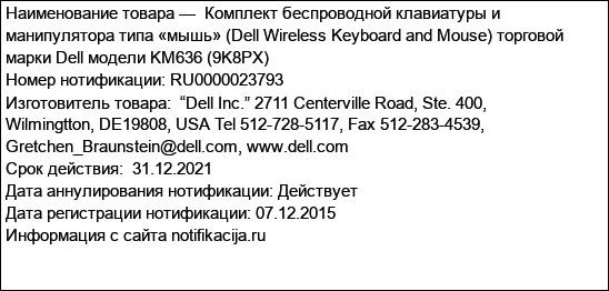 Комплект беспроводной клавиатуры и манипулятора типа «мышь» (Dell Wireless Keyboard and Mouse) торговой марки Dell модели KM636 (9K8PX)