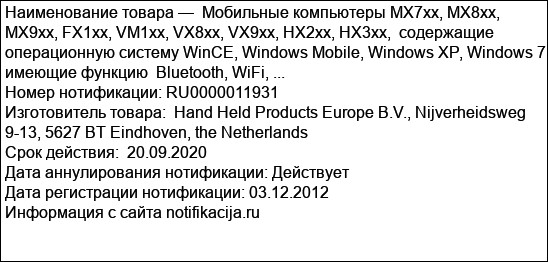 Мобильные компьютеры MX7xx, MX8xx, MX9xx, FX1xx, VM1xx, VX8xx, VX9xx, HX2xx, HX3xx,  содержащие операционную систему WinCE, Windows Mobile, Windows XP, Windows 7, имеющие функцию  Bluetooth, WiFi, ...
