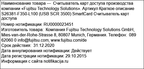 Считыватель карт доступа производства компании «Fujitsu Technology Solutions». Артикул Краткое описание S26381-F350-L100 (USB SCR 3500) SmartCard Считыватель карт доступа