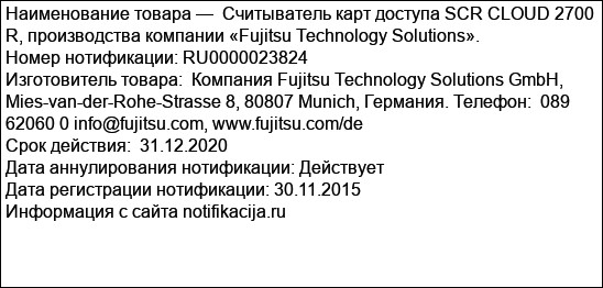 Считыватель карт доступа SCR CLOUD 2700 R, производства компании «Fujitsu Technology Solutions».