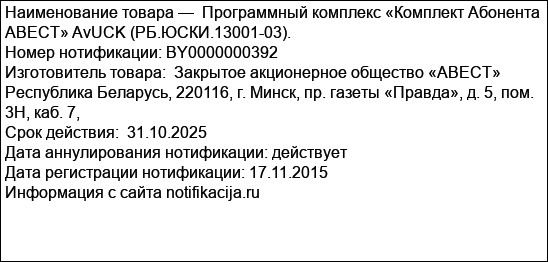 Программный комплекс «Комплект Абонента АВЕСТ» AvUCK (РБ.ЮСКИ.13001-03).