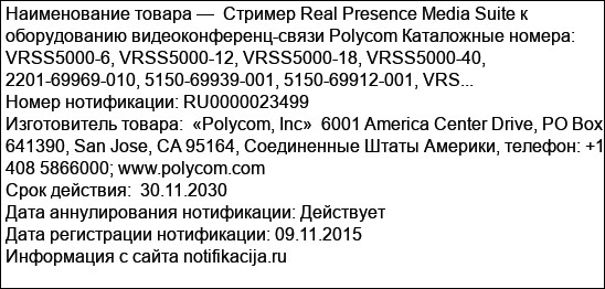 Стример Real Presence Media Suitе к оборудованию видеоконференц-связи Polycom Каталожные номера: VRSS5000-6, VRSS5000-12, VRSS5000-18, VRSS5000-40, 2201-69969-010, 5150-69939-001, 5150-69912-001, VRS...