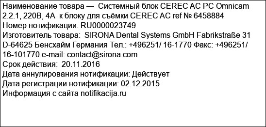 Системный блок CEREC AC РС Omnicam 2.2.1, 220В, 4А  к блоку для съёмки CEREC AC ref № 6458884