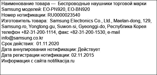 Беспроводные наушники торговой марки Samsung моделей: EO-PN920, EO-BN920