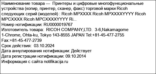 Принтеры и цифровые многофункциональные устройства (копир, принтер, сканер, факс) торговой марки Ricoh следующих серий (моделей) : Ricoh MPXXXX Ricoh MPXXXXYYYY Ricoh MPCXXXX Ricoh MPCXXXXYYYY Ri...
