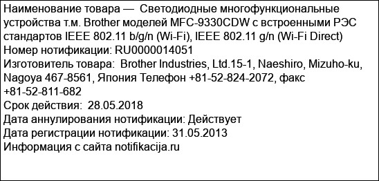 Светодиодные многофункциональные устройства т.м. Brother моделей MFC-9330CDW с встроенными РЭС стандартов IEEE 802.11 b/g/n (Wi-Fi), IEEE 802.11 g/n (Wi-Fi Direct)