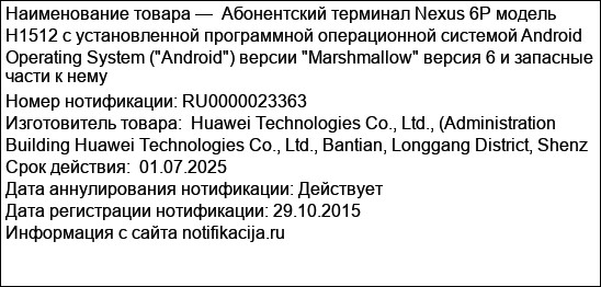 Абонентский терминал Nexus 6P модель H1512 с установленной программной операционной системой Android Operating System (Android) версии Marshmallow версия 6 и запасные части к нему