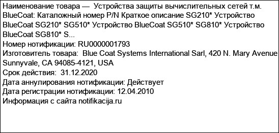 Устройства защиты вычислительных сетей т.м. BlueCoat: Каталожный номер P/N Краткое описание SG210* Устройство BlueCoat SG210* SG510* Устройство BlueCoat SG510* SG810* Устройство BlueCoat SG810* S...