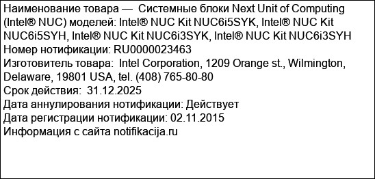 Системные блоки Next Unit of Computing (Intel® NUC) моделей: Intel® NUC Kit NUC6i5SYK, Intel® NUC Kit NUC6i5SYH, Intel® NUC Kit NUC6i3SYK, Intel® NUC Kit NUC6i3SYH