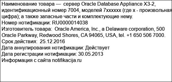сервер Oracle Database Appliance X3-2, идентификационный номер 7004, моделей 7xxxxxx (где x - произвольная цифра); а также запасные части и комплектующие нему.