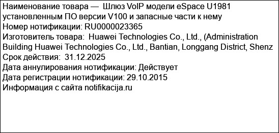 Шлюз VoIP модели eSpace U1981 установленным ПО версии V100 и запасные части к нему