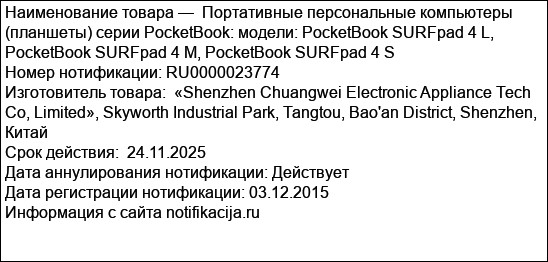 Портативные персональные компьютеры (планшеты) серии PocketBook: модели: PocketBook SURFpad 4 L, PocketBook SURFpad 4 M, PocketBook SURFpad 4 S