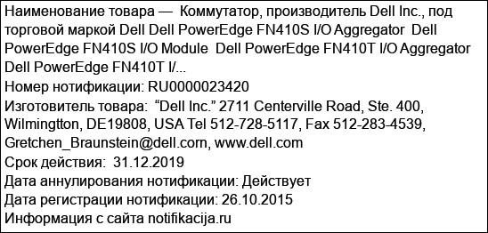 Коммутатор, производитель Dell Inc., под торговой маркой Dell Dell PowerEdge FN410S I/O Aggregator  Dell PowerEdge FN410S I/O Module  Dell PowerEdge FN410T I/O Aggregator  Dell PowerEdge FN410T I/...