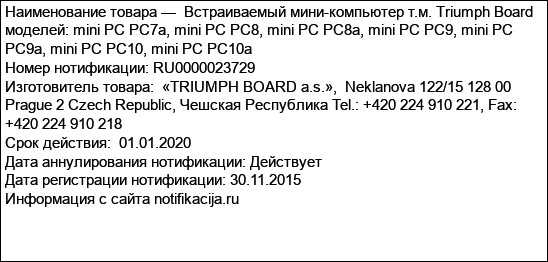 Встраиваемый мини-компьютер т.м. Triumph Board моделей: mini PC PC7a, mini PC PC8, mini PC PC8a, mini PC PC9, mini PC PC9a, mini PC PC10, mini PC PC10a