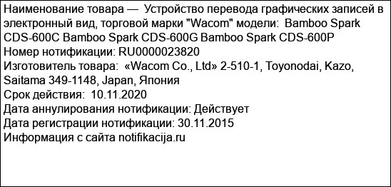 Устройство перевода графических записей в электронный вид, торговой марки Wacom модели:  Bamboo Spark CDS-600C Bamboo Spark CDS-600G Bamboo Spark CDS-600P