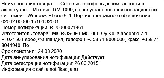 Сотовые телефоны, к ним запчасти и аксессуары  - Microsoft RM-1099, с предустановленной операционной системой – Windows Phone 8. 1. Версия програмного обеспечения: 02062.00000.15104.32001