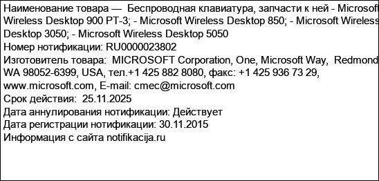 Беспроводная клавиатура, запчасти к ней - Microsoft Wireless Desktop 900 PT-3; - Microsoft Wireless Desktop 850; - Microsoft Wireless Desktop 3050; - Microsoft Wireless Desktop 5050