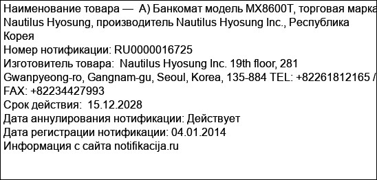 А) Банкомат модель MX8600T, торговая марка Nautilus Hyosung, производитель Nautilus Hyosung Inc., Республика Корея
