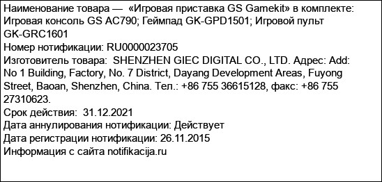 «Игровая приставка GS Gamekit» в комплекте: Игровая консоль GS AC790; Геймпад GK-GPD1501; Игровой пульт GK-GRC1601