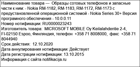 Образцы сотовых телефонов и запасные части к ним: - Nokia RM-1182, RM-1183, RM-1172, RM-1173 с предустановленной операционной системой - Nokia Series 30+ Версия програмного обеспечения - 10.0.0.11