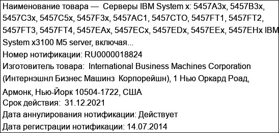 Серверы IBM System x: 5457A3x, 5457B3x, 5457C3x, 5457C5x, 5457F3x, 5457AC1, 5457CTO, 5457FT1, 5457FT2, 5457FT3, 5457FT4, 5457EAx, 5457ECx, 5457EDx, 5457EEx, 5457EHx IBM System x3100 M5 server, включая...