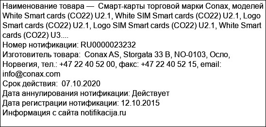 Смарт-карты торговой марки Conax, моделей White Smart cards (CO22) U2.1, White SIM Smart cards (CO22) U2.1, Logo Smart cards (CO22) U2.1, Logo SIM Smart cards (CO22) U2.1, White Smart cards (CO22) U3....