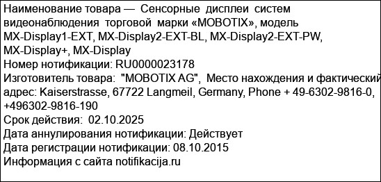 Сенсорные  дисплеи  систем видеонаблюдения  торговой  марки «MOBOTIX», модель MX-Display1-EXT, MX-Display2-EXT-BL, MX-Display2-EXT-PW, MX-Display+, MX-Display
