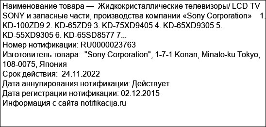 Жидкокристаллические телевизоры/ LCD TV SONY и запасные части, производства компании «Sony Corporation»    1. KD-100ZD9 2. KD-65ZD9 3. KD-75XD9405 4. KD-65XD9305 5. KD-55XD9305 6. KD-65SD8577 7...
