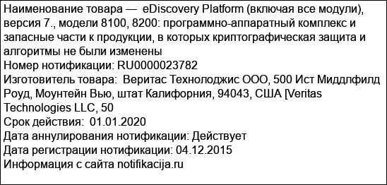 eDiscovery Platform (включая все модули), версия 7., модели 8100, 8200: программно-аппаратный комплекс и запасные части к продукции, в которых криптографическая защита и алгоритмы не были изменены