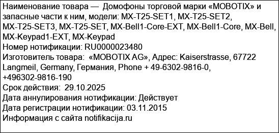Домофоны торговой марки «MOBOTIX» и запасные части к ним, модели: MX-T25-SET1, MX-T25-SET2, MX-T25-SET3, MX-T25-SET, MX-Bell1-Core-EXT, MX-Bell1-Core, MX-Bell, MX-Keypad1-EXT, MX-Keypad