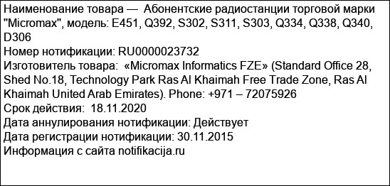 Абонентские радиостанции торговой марки ''Micromax'', модель: E451, Q392, S302, S311, S303, Q334, Q338, Q340, D306