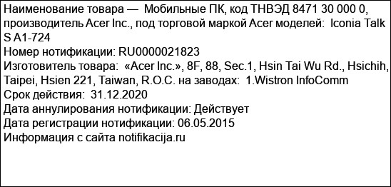 Мобильные ПК, код ТНВЭД 8471 30 000 0, производитель Acer Inc., под торговой маркой Acer моделей:  Iconia Talk S A1-724